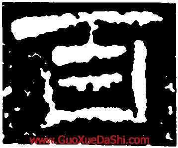 百,元嘉元年,書法字典